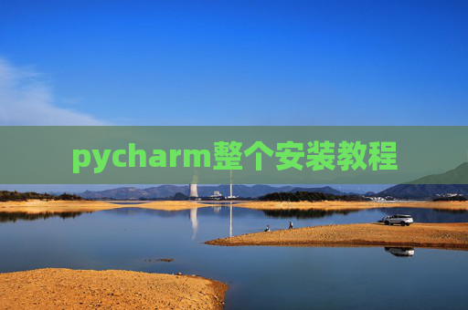 pycharm整个安装教程 pycharm整个安装教程