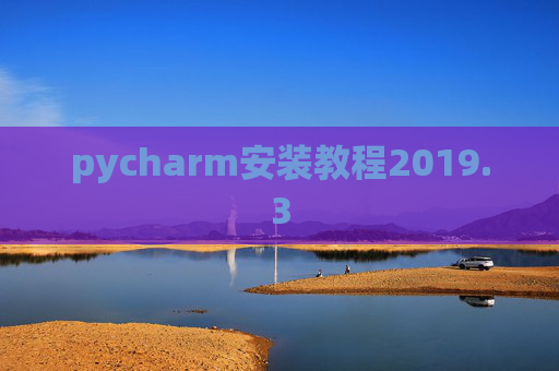 pycharm安装教程2019.3